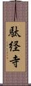 駄経寺 Scroll