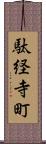 駄経寺町 Scroll