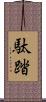 駄踏 Scroll