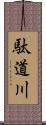 駄道川 Scroll