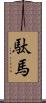 駄馬 Scroll