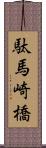 駄馬崎橋 Scroll