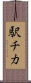 駅チカ Scroll