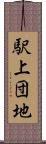 駅上団地 Scroll