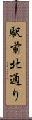 駅前北通り Scroll