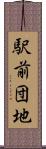 駅前団地 Scroll