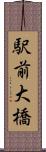 駅前大橋 Scroll