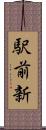 駅前新 Scroll