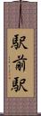 駅前駅 Scroll