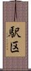 駅区 Scroll