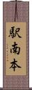 駅南本 Scroll