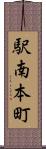 駅南本町 Scroll