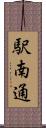 駅南通 Scroll