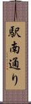 駅南通り Scroll