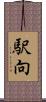 駅向 Scroll