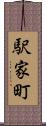 駅家町 Scroll