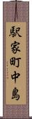 駅家町中島 Scroll