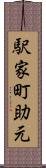 駅家町助元 Scroll