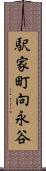 駅家町向永谷 Scroll