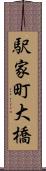 駅家町大橋 Scroll