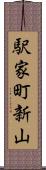 駅家町新山 Scroll
