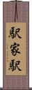 駅家駅 Scroll