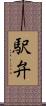駅弁 Scroll