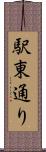 駅東通り Scroll