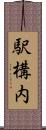 駅構内 Scroll