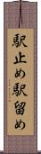 駅止め Scroll