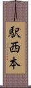 駅西本 Scroll