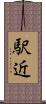 駅近 Scroll