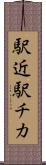 駅近 Scroll