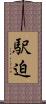 駅迫 Scroll