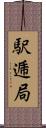 駅逓局 Scroll