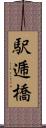 駅逓橋 Scroll