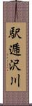 駅逓沢川 Scroll
