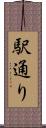 駅通り Scroll