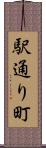 駅通り町 Scroll