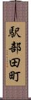 駅部田町 Scroll