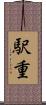 駅重 Scroll