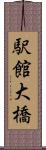 駅館大橋 Scroll