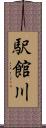 駅館川 Scroll