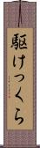 駆けっくら Scroll