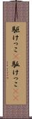駆けっこ(P) Scroll