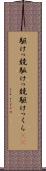 駆けっ競 Scroll