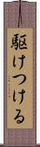 駆けつける Scroll