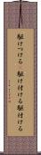 駆けつける(P) Scroll