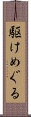 駆けめぐる Scroll
