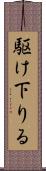 駆け下りる Scroll